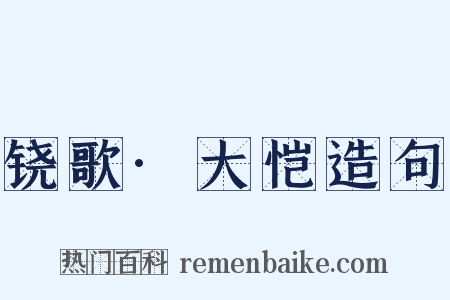 铙歌·大恺造句是什么意思的图片